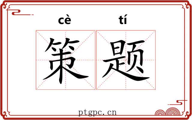 策题 策题