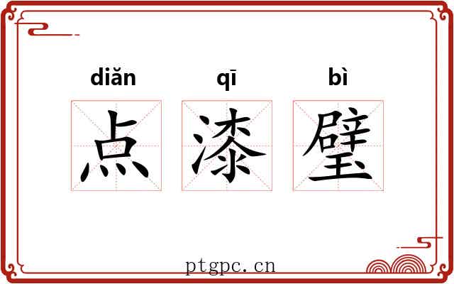 点漆璧 点漆璧