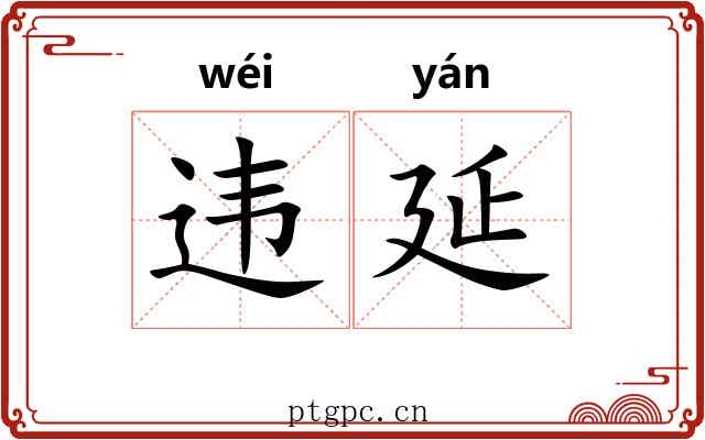违延