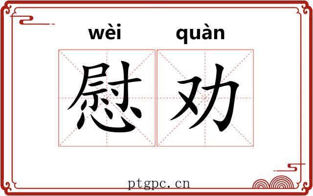 慰劝