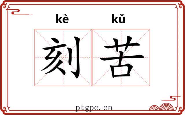 刻苦