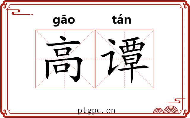 高谭 高谭