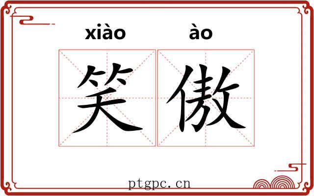 笑傲 笑傲