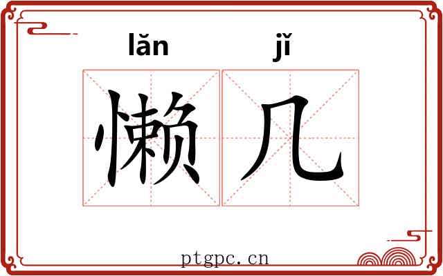 懒几