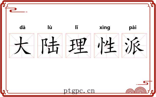 大陆理性派