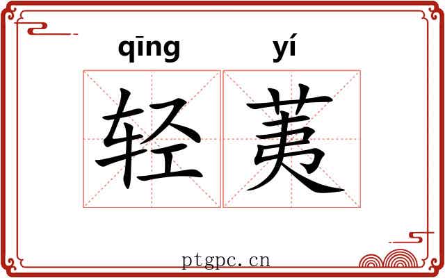 轻荑