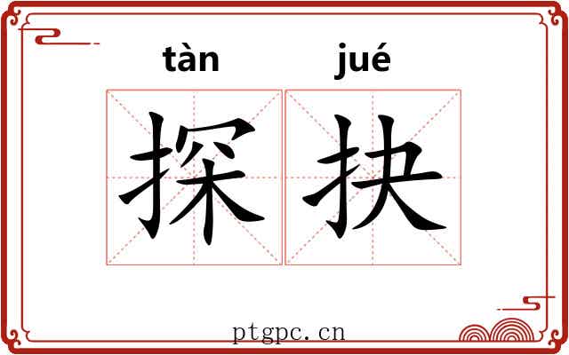探抉