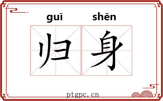 归身