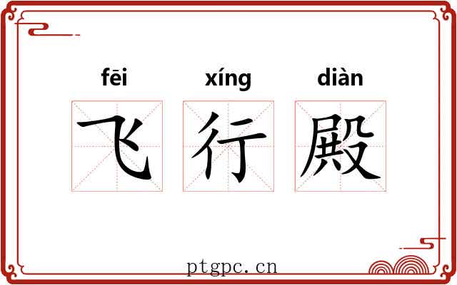 飞行殿