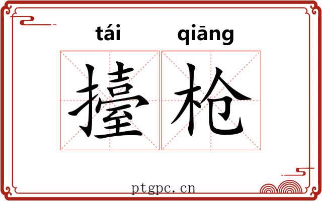 擡枪