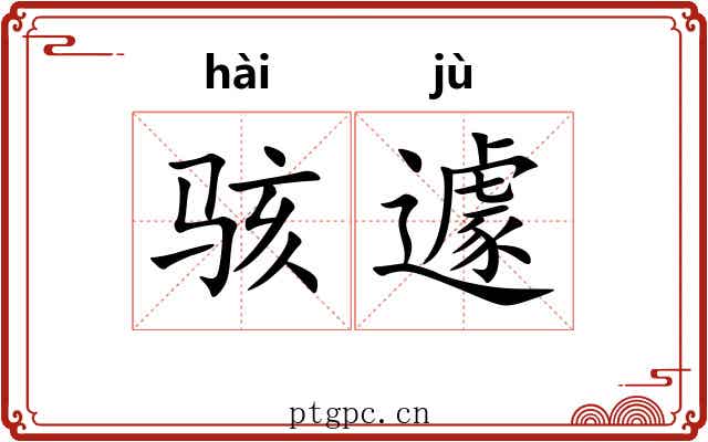 骇遽