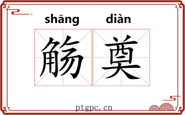 觞奠