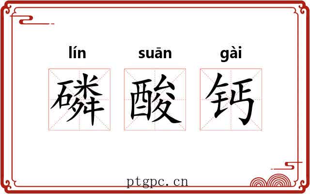 磷酸钙