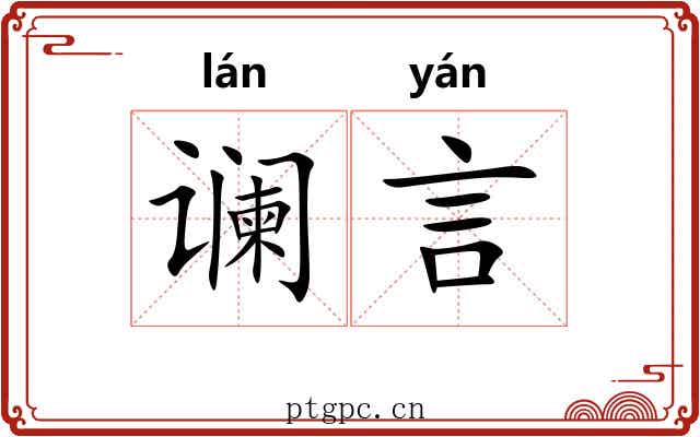 谰言