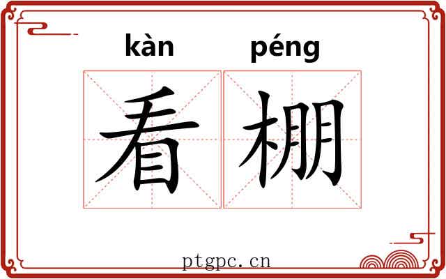 看棚
