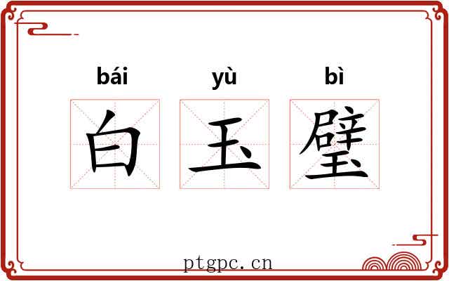 白玉璧