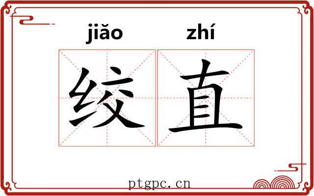 绞直