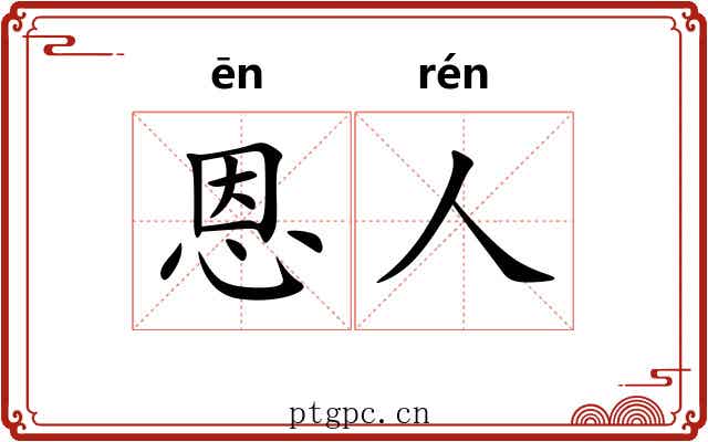 恩人