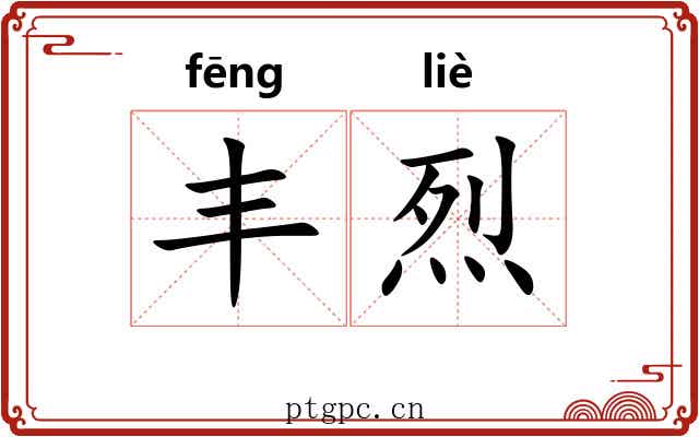 丰烈