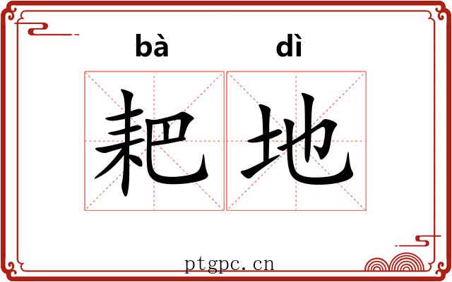 耙地