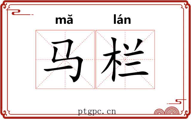 马栏