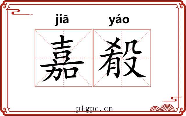 嘉殽
