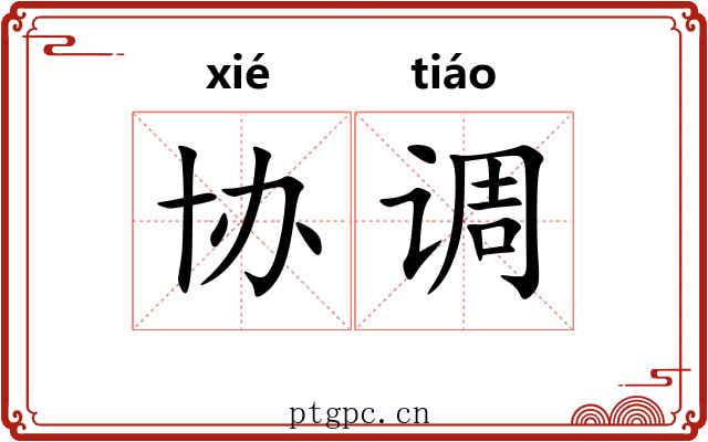 协调