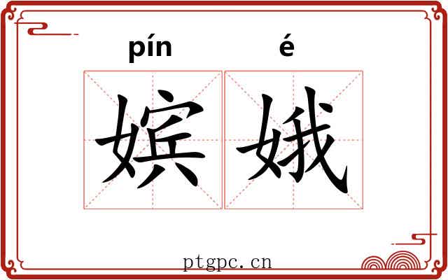 嫔娥