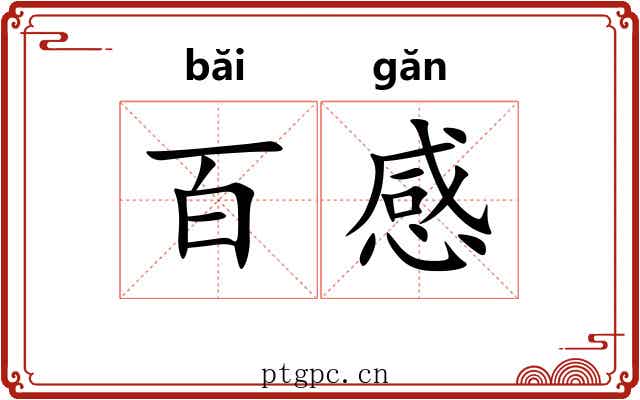 百感 百感