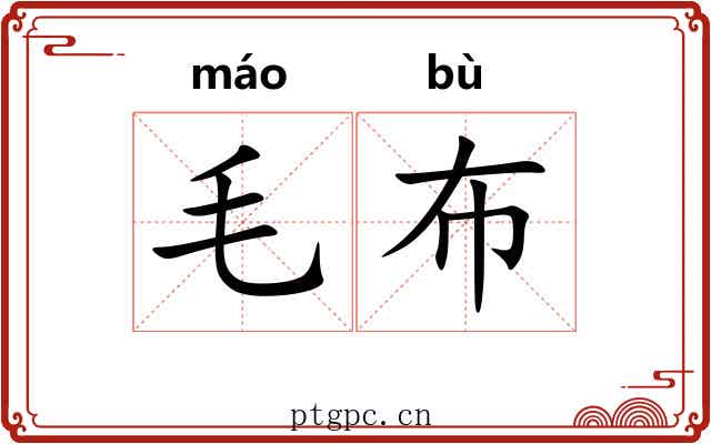 毛布