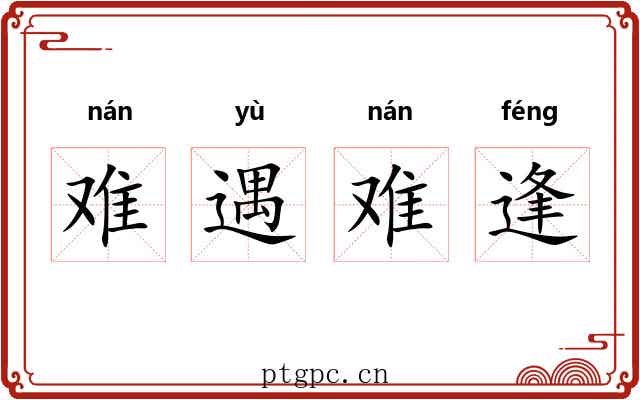 难遇难逢 难遇难逢