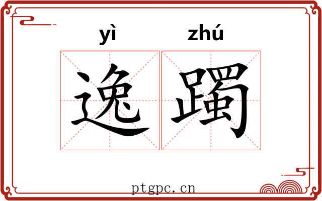 逸躅