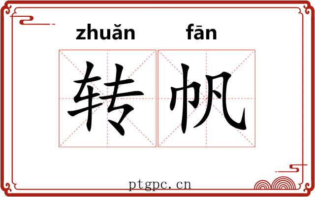 转帆