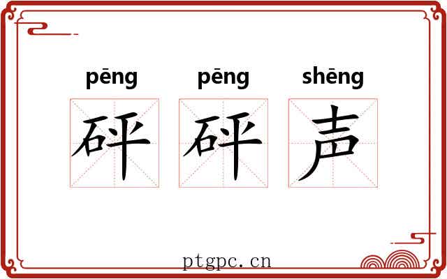 砰砰声