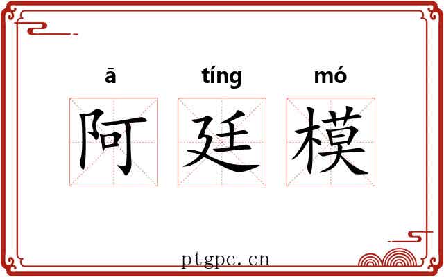 阿廷模