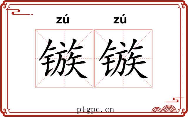 镞镞