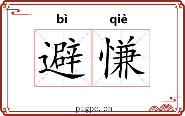 避慊