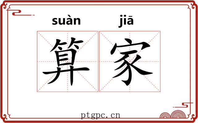 算家 算家