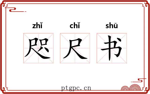 咫尺书