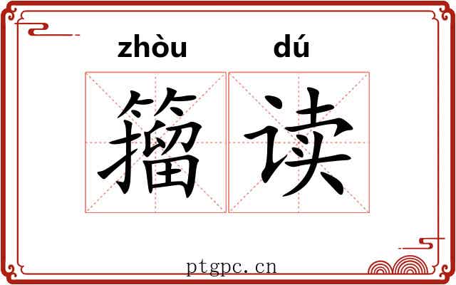 籀读
