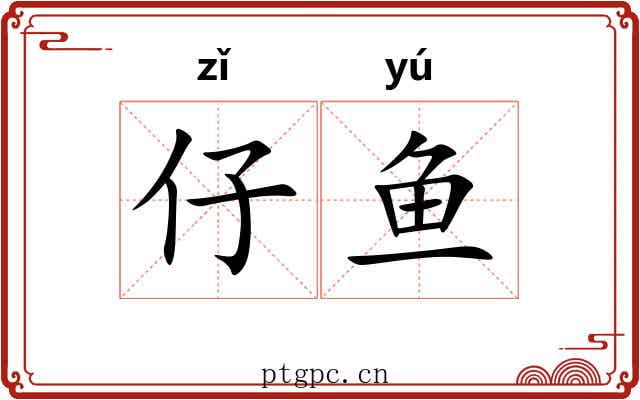 仔鱼
