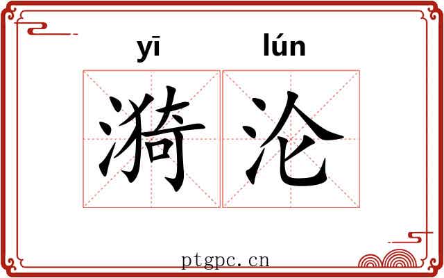 漪沦