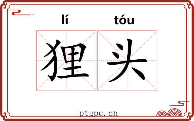 狸头 狸头