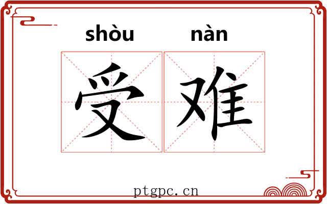 受难 受难