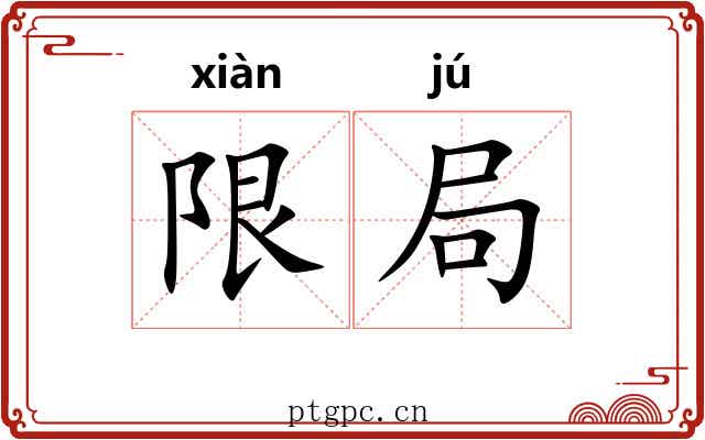 限局 限局