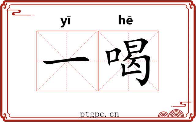 一喝