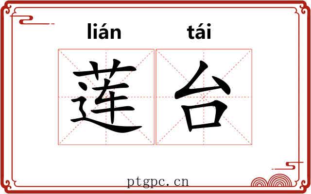 莲台 莲台