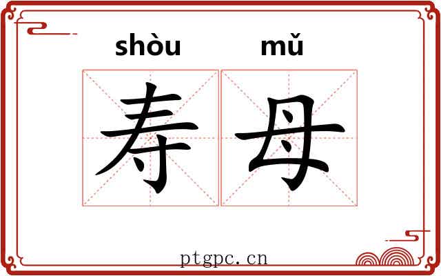 寿母 寿母