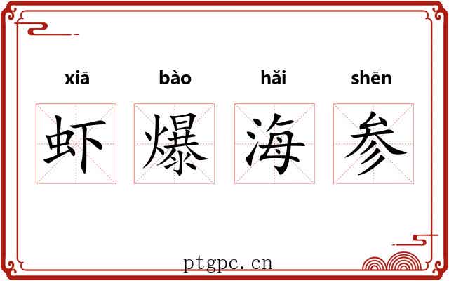 虾爆海参 虾爆海参