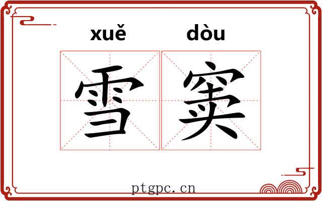 雪窦 雪窦